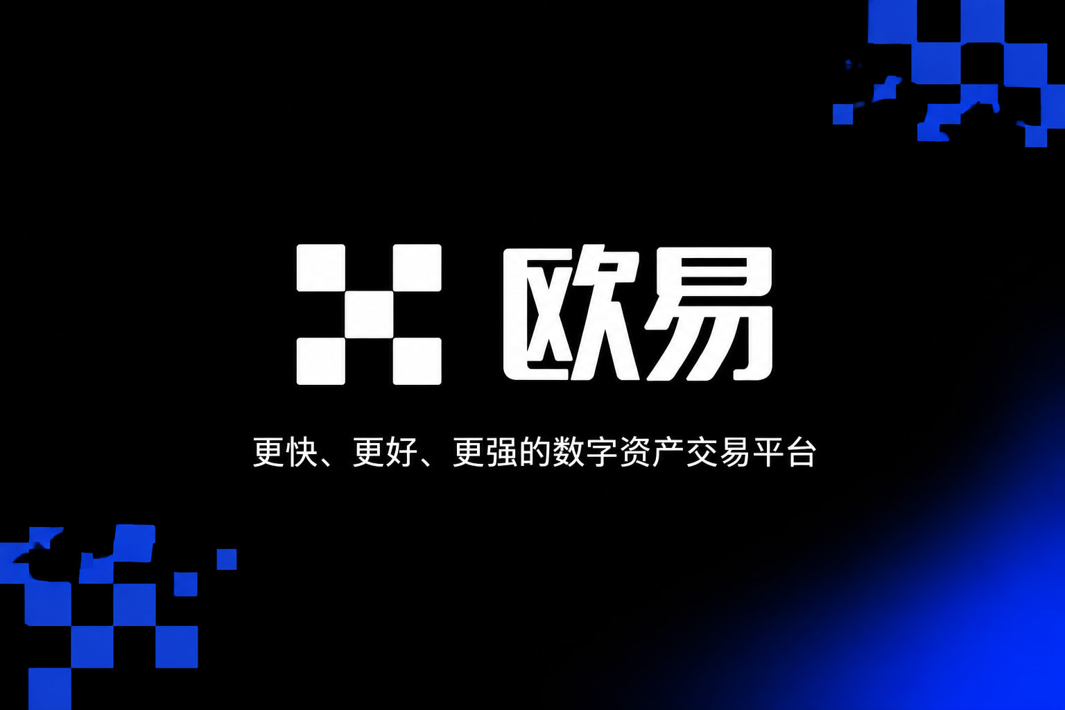 欧交易所APP官方网站交易应用界面